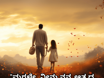 Short Love Quotes In Kannada For Your Daughter "ಮಗಳೇ, ನೀನು ನನ್ನ ಆತ್ಮದ ಸಂತೋಷ."