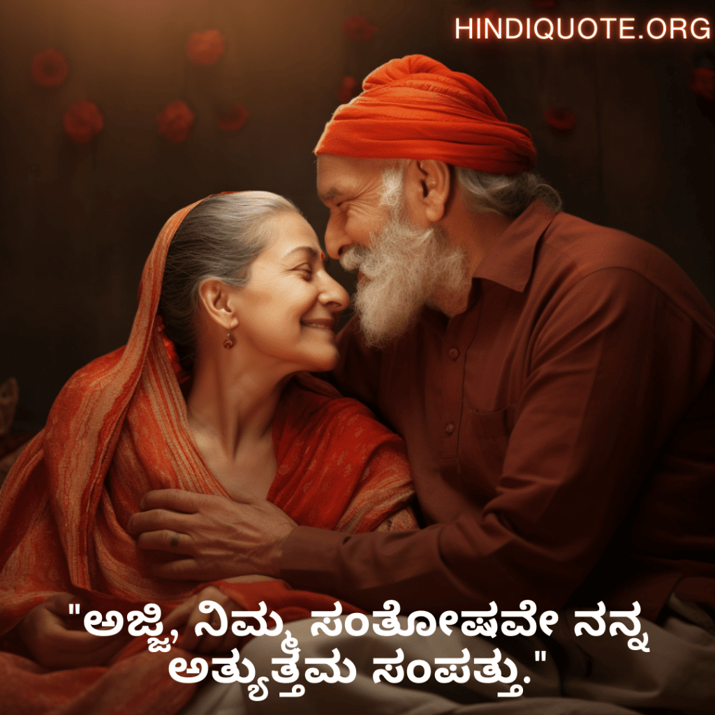 Love Quotes In Kannada For Your Grandma "ಅಜ್ಜಿ, ನಿಮ್ಮ ಸಂತೋಷವೇ ನನ್ನ ಅತ್ಯುತ್ತಮ ಸಂಪತ್ತು."