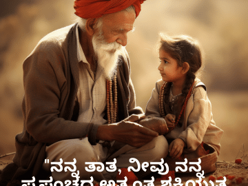 love quotes in Kannada for your Grandpa "ನನ್ನ ತಾತ, ನೀವು ನನ್ನ ಪ್ರಪಂಚದ ಅತ್ಯಂತ ಶಕ್ತಿಯುತ ಸೂಪರ್ ಹೀರೋ."