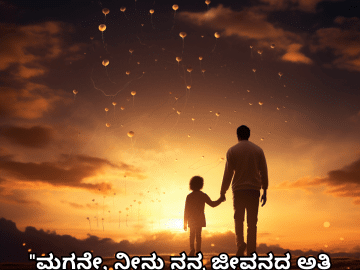 Love Quotes In Kannada For Your Son "ಮಗನೇ, ನೀನು ನನ್ನ ಜೀವನದ ಅತಿ ಸುಂದರ ಅಧ್ಯಾಯ."