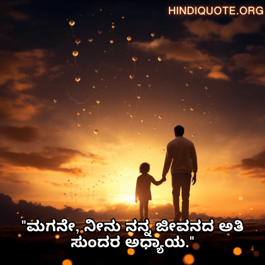 Love Quotes In Kannada For Your Son "ಮಗನೇ, ನೀನು ನನ್ನ ಜೀವನದ ಅತಿ ಸುಂದರ ಅಧ್ಯಾಯ."