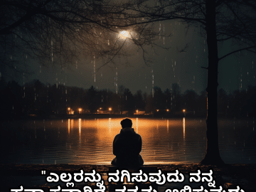 Sad Alone Quotes in Kannada "ಎಲ್ಲರನ್ನು ನಗಿಸುವುದು ನನ್ನ ಹವ್ಯಾಸವಾಗಿದೆ, ನನ್ನನ್ನು ಅಳಿಸುವುದು ನನ್ನ ಚಟವಾಗಿದೆ."