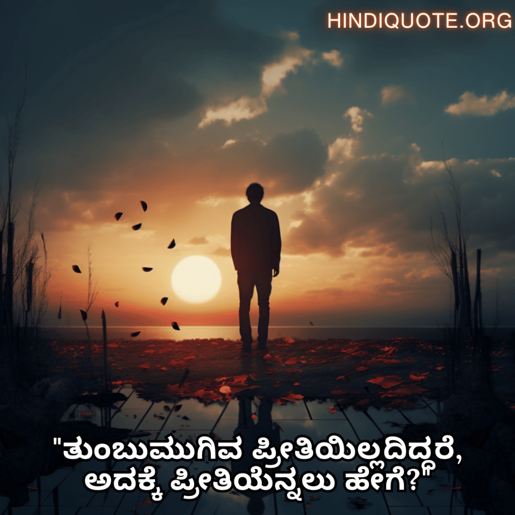 Sad Quotes In Kannada For The Love That Was Never Meant To Be "ತುಂಬುಮುಗಿವ ಪ್ರೀತಿಯಿಲ್ಲದಿದ್ದರೆ, ಅದಕ್ಕೆ ಪ್ರೀತಿಯೆನ್ನಲು ಹೇಗೆ?"