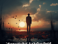 Sad Quotes In Kannada For The Love That Was Never Meant To Be "ತುಂಬುಮುಗಿವ ಪ್ರೀತಿಯಿಲ್ಲದಿದ್ದರೆ, ಅದಕ್ಕೆ ಪ್ರೀತಿಯೆನ್ನಲು ಹೇಗೆ?"