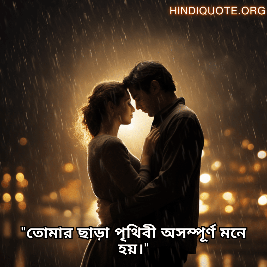 "তোমার ছাড়া পৃথিবী অসম্পূর্ণ মনে হয়।"