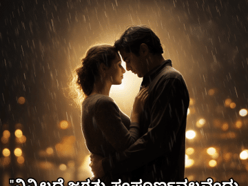 Love Quotes in Kannada "ನಿನ್ನಿಲ್ಲದೆ ಜಗತ್ತು ಸಂಪೂರ್ಣವಲ್ಲವೆಂದು ನನಗಾನಿಸುತ್ತದೆ."