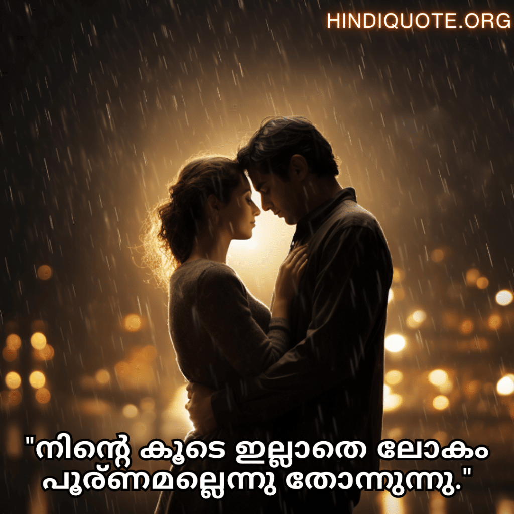 Love Quotes in Malayalam "നിന്റെ കൂടെ ഇല്ലാതെ ലോകം പൂര്‍ണമല്ലെന്നു തോന്നുന്നു."