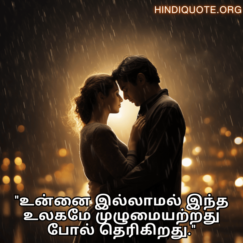 Love Quotes in Tamil "உன்னை இல்லாமல் இந்த உலகமே முழுமையற்றது போல் தெரிகிறது."
