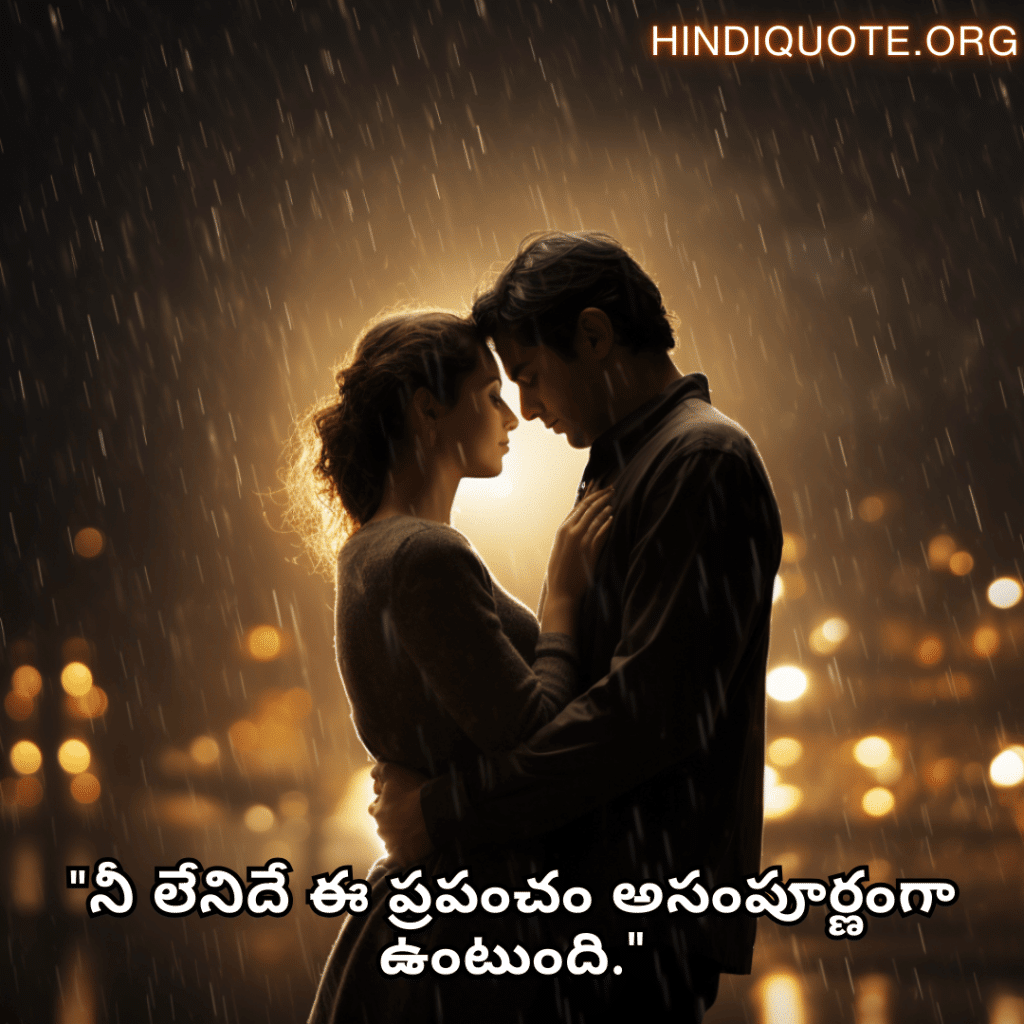 Love Quotes in Telugu "నీ లేనిదే ఈ ప్రపంచం అసంపూర్ణంగా ఉంటుంది."