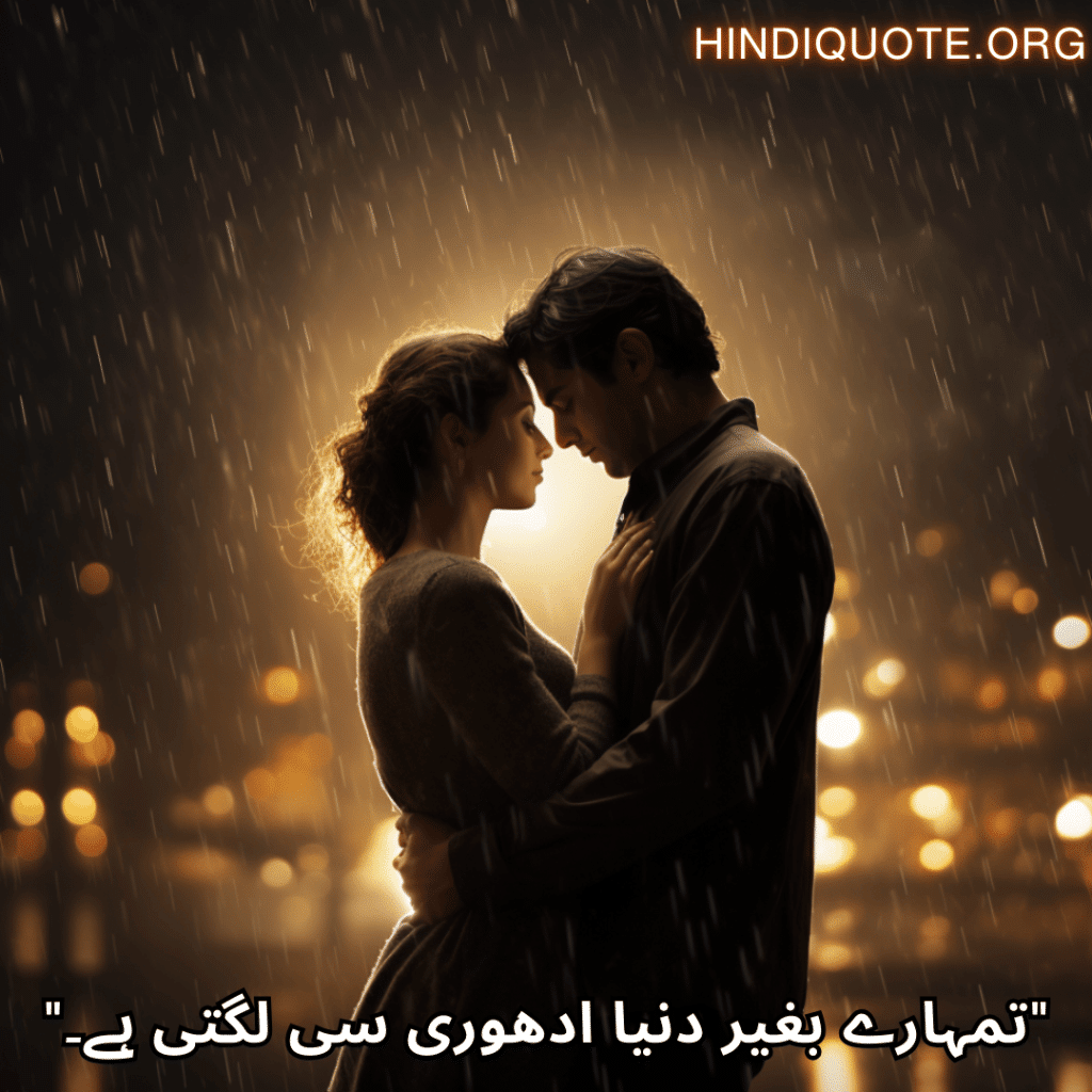 Love Quotes in Urdu "تمہارے بغیر دنیا ادھوری سی لگتی ہے۔"