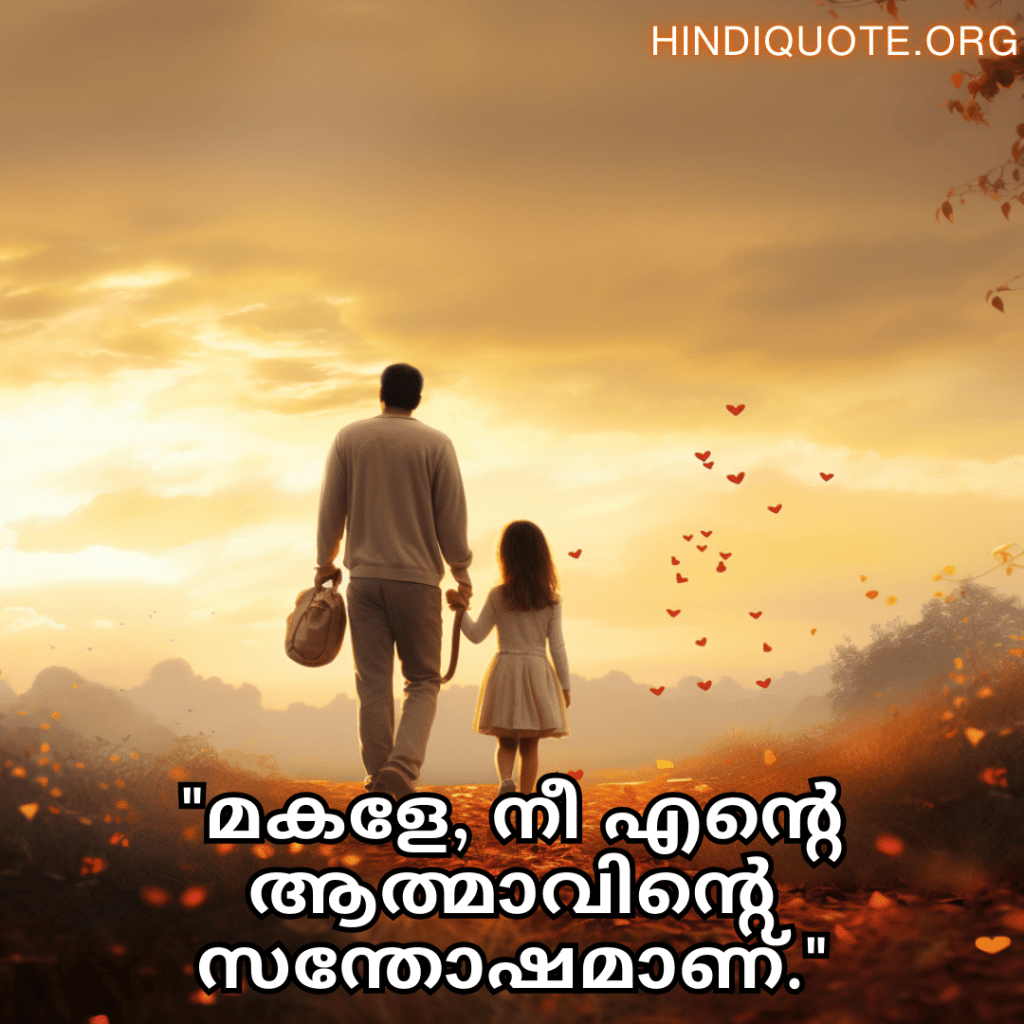 Short Love Quotes In Malayalam For Your Daughter "മകളേ, നീ എന്റെ ആത്മാവിന്റെ സന്തോഷമാണ്."