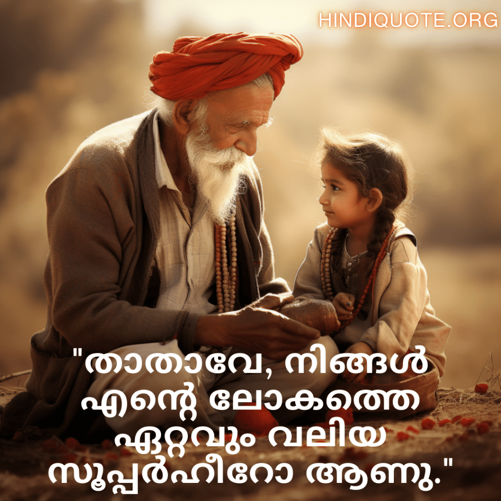 Love Quotes In Malayalam For Your Grandpa "താതാവേ, നിങ്ങൾ എന്റെ ലോകത്തെ ഏറ്റവും വലിയ സൂപ്പർഹീറോ ആണു."