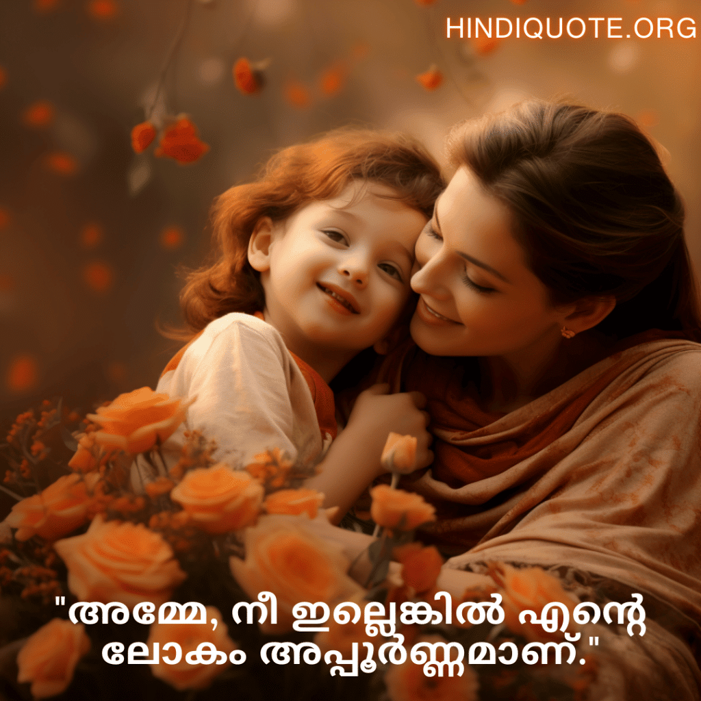 Love Quotes in Malayalam For Your Mother "അമ്മേ, നീ ഇല്ലെങ്കിൽ എന്റെ ലോകം അപ്പൂർണ്ണമാണ്."