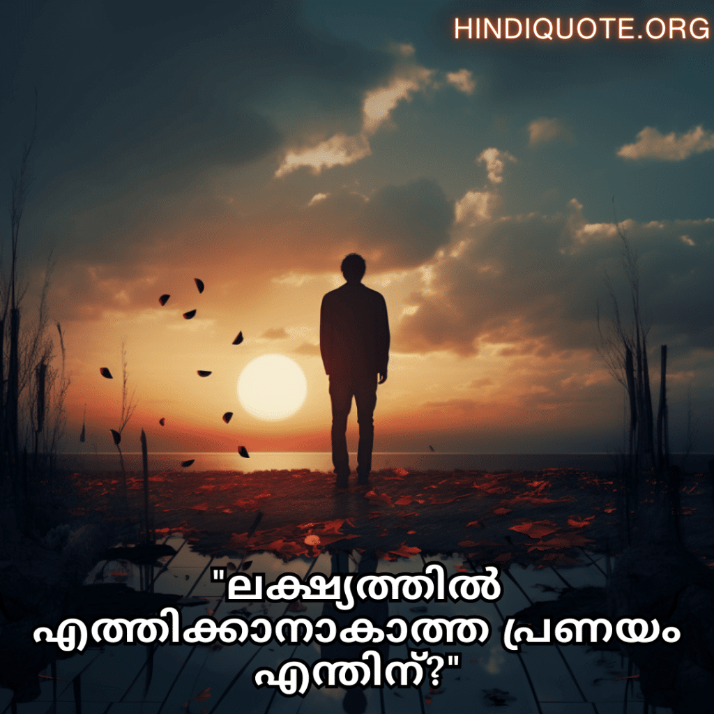 Sad Quotes In Malayalam For The Love That Was Never Meant To Be "ലക്ഷ്യത്തിൽ എത്തിക്കാനാകാത്ത പ്രണയം എന്തിന്?"