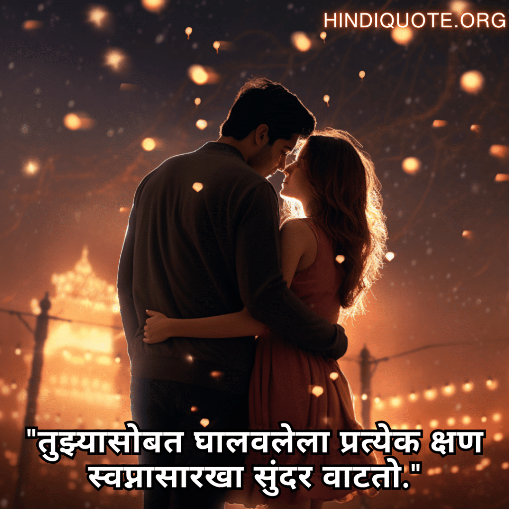 Love Quotes in Marathi for your American Crush "तुझ्यासोबत घालवलेला प्रत्येक क्षण स्वप्नासारखा सुंदर वाटतो."