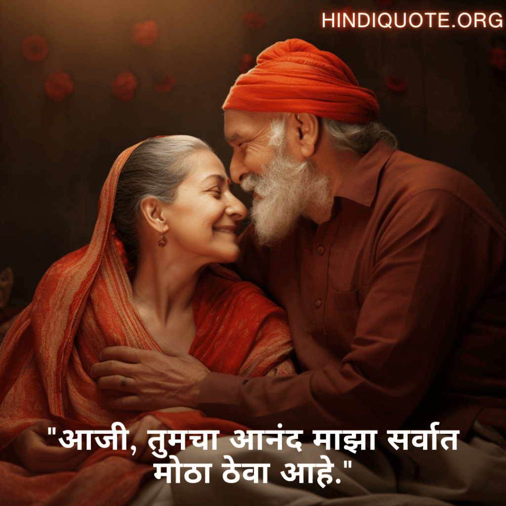 Love Quotes in Marathi for your Grandma "आजी, तुमचा आनंद माझा सर्वात मोठा ठेवा आहे."