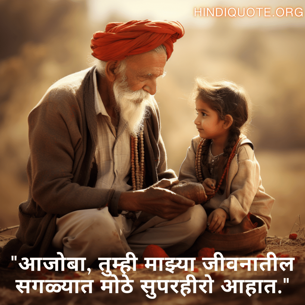 Love Quotes In Marathi For Your Grandpa "आजोबा, तुम्ही माझ्या जीवनातील सगळ्यात मोठे सुपरहीरो आहात."