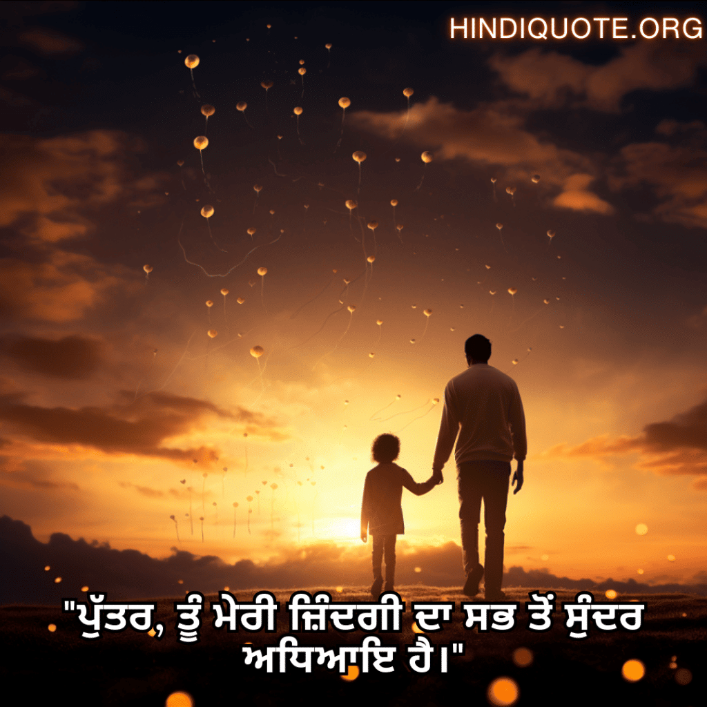 Love Quotes In Punjabi For Your Son "ਪੁੱਤਰ, ਤੂੰ ਮੇਰੀ ਜ਼ਿੰਦਗੀ ਦਾ ਸਭ ਤੋਂ ਸੁੰਦਰ ਅਧਿਆਇ ਹੈ।"