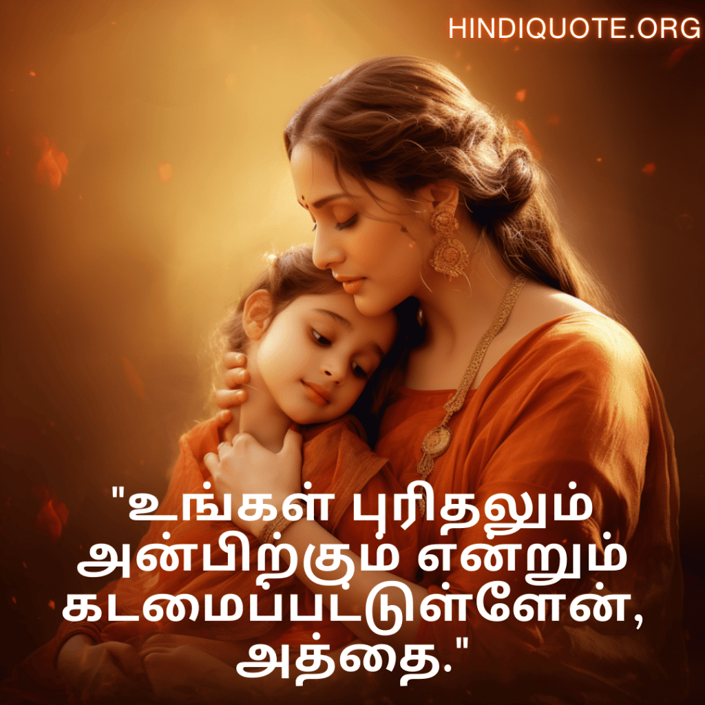 Love Quotes In Tamil For Your Aunt "உங்கள் புரிதலும் அன்பிற்கும் என்றும் கடமைப்பட்டுள்ளேன், அத்தை."