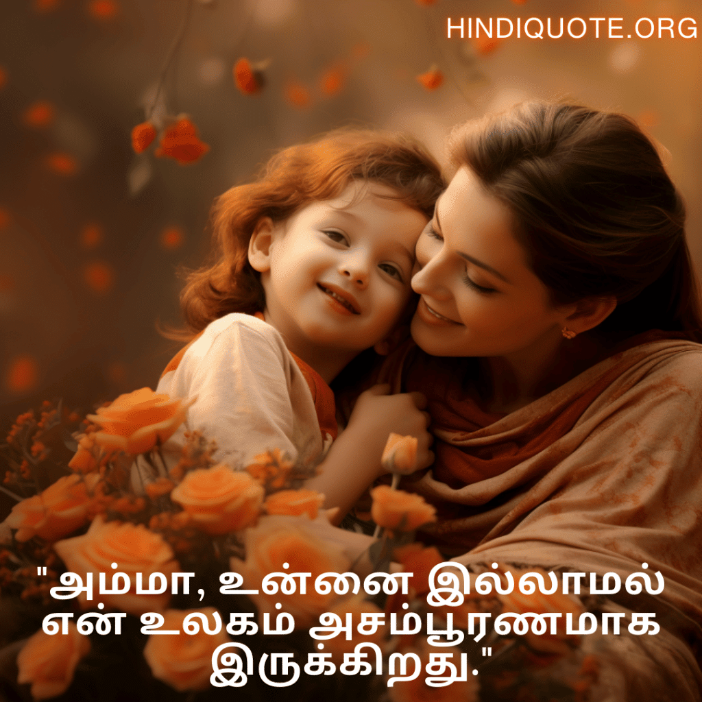 Love Quotes in Tamil For Your Mother "அம்மா, உன்னை இல்லாமல் என் உலகம் அசம்பூரணமாக இருக்கிறது."
