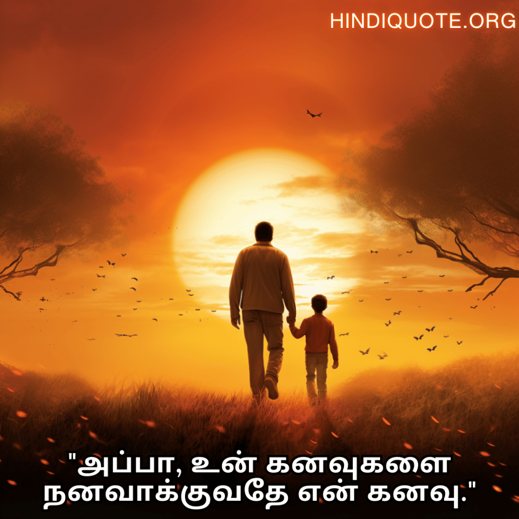Love Quotes In Tamil "அப்பா, உன் கனவுகளை நனவாக்குவதே என் கனவு."