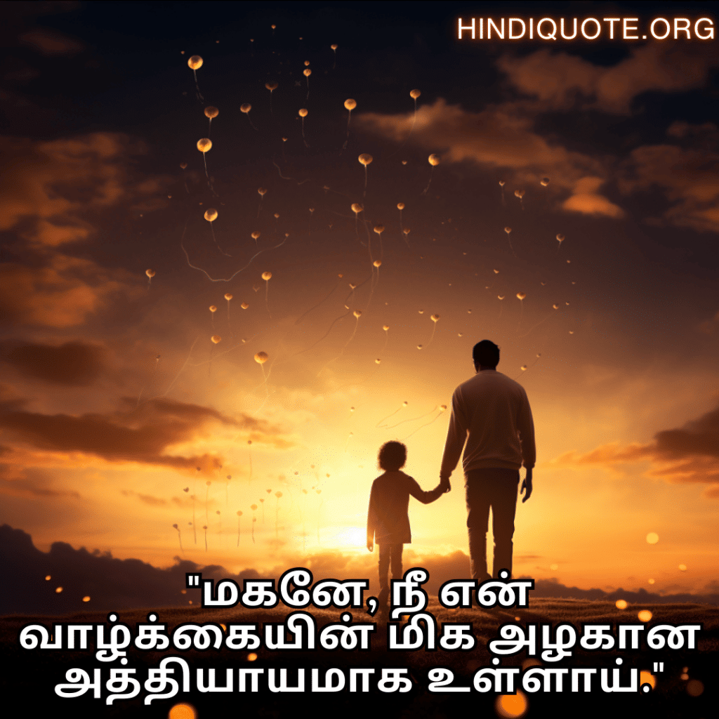 Love Quotes In Tamil For Your Son "மகனே, நீ என் வாழ்க்கையின் மிக அழகான அத்தியாயமாக உள்ளாய்."