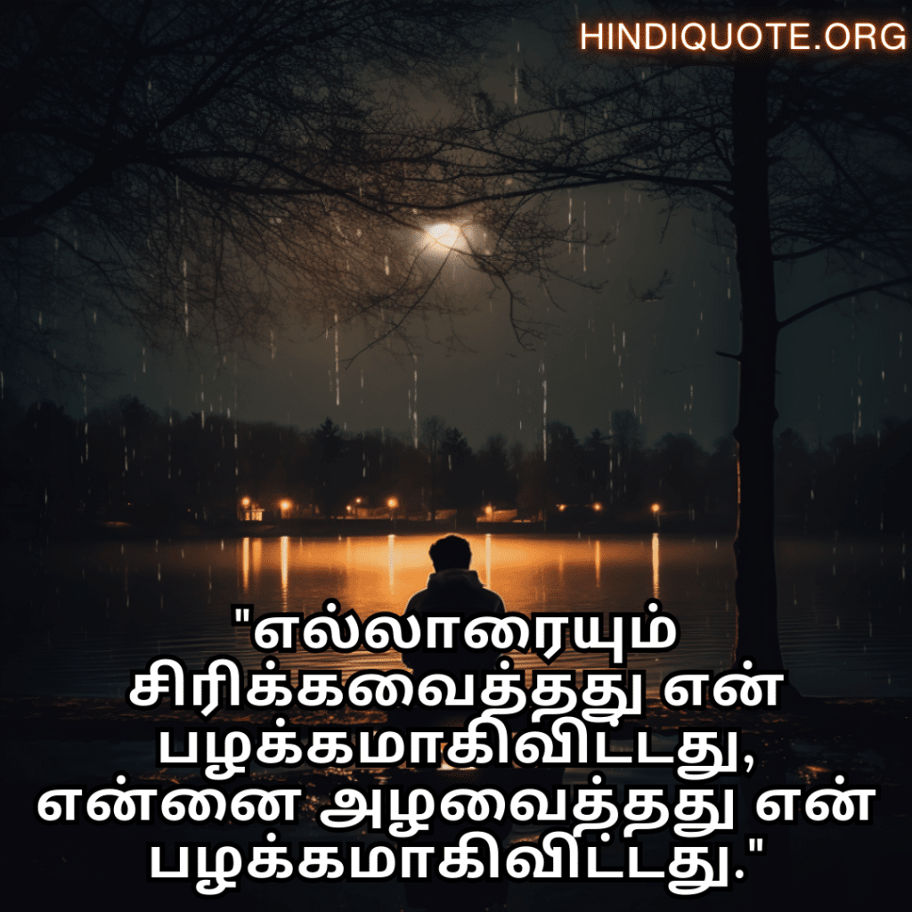 Sad Alone Quotes in Tamil "எல்லாரையும் சிரிக்கவைத்தது என் பழக்கமாகிவிட்டது, என்னை அழவைத்தது என் பழக்கமாகிவிட்டது."