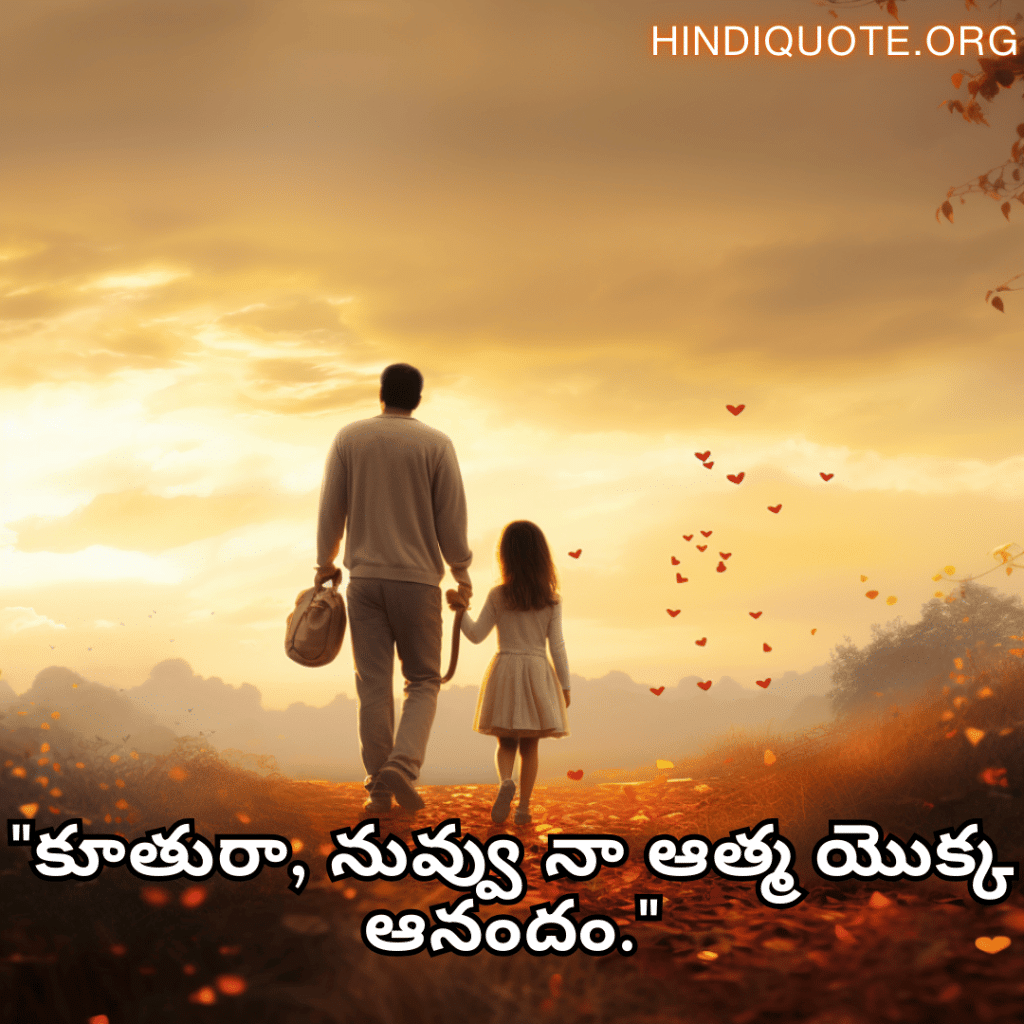 Short Love Quotes In Telugu For Your Daughter "కూతురా, నువ్వు నా ఆత్మ యొక్క ఆనందం."