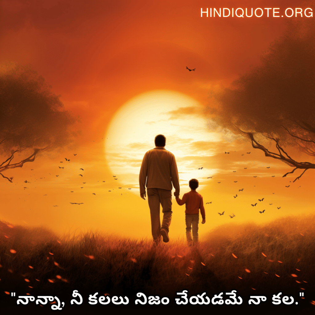 Love Quotes In Telugu For Your Father "నాన్నా, నీ కలలు నిజం చేయడమే నా కల."