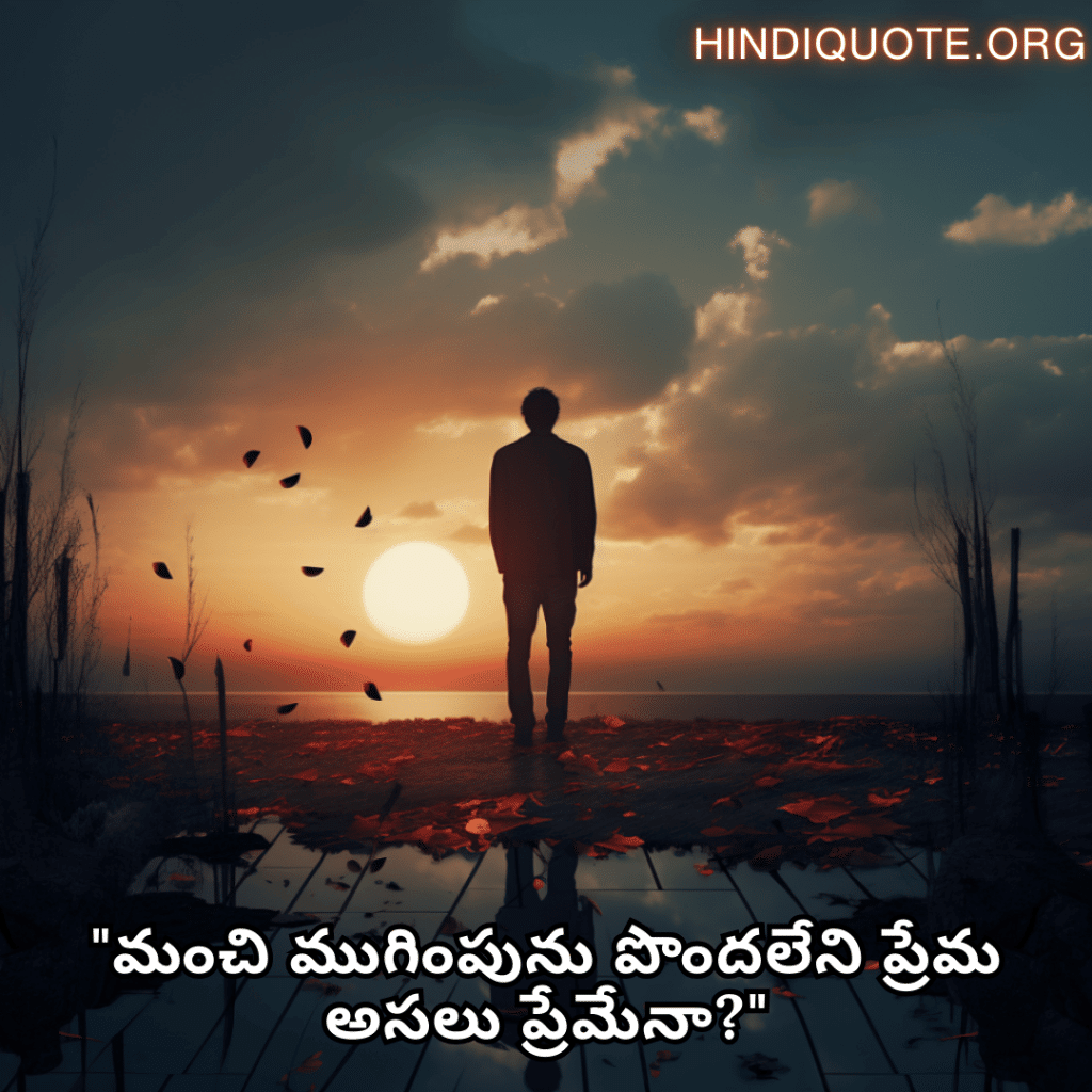 "మంచి ముగింపును పొందలేని ప్రేమ అసలు ప్రేమేనా?"