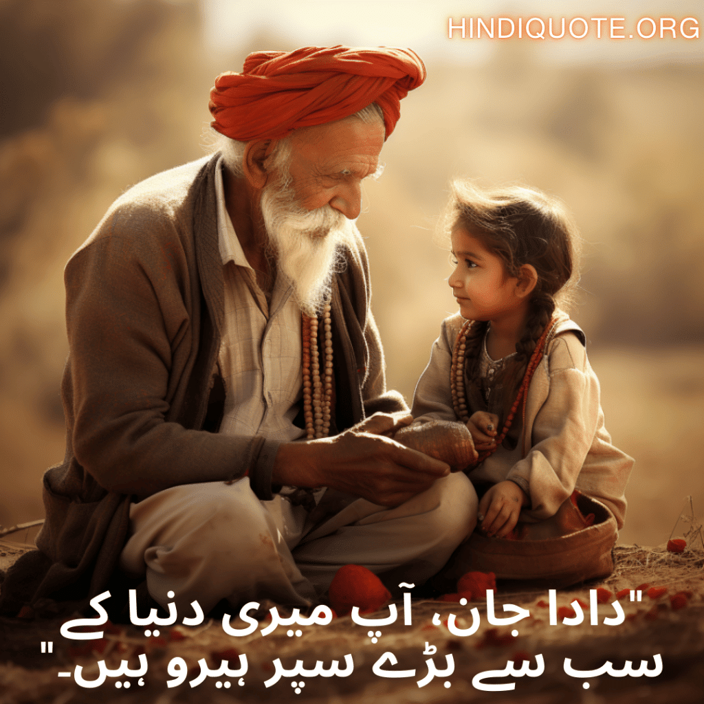 Love Quotes in Urdu for your Grandpa "دادا جان، آپ میری دنیا کے سب سے بڑے سپر ہیرو ہیں۔"