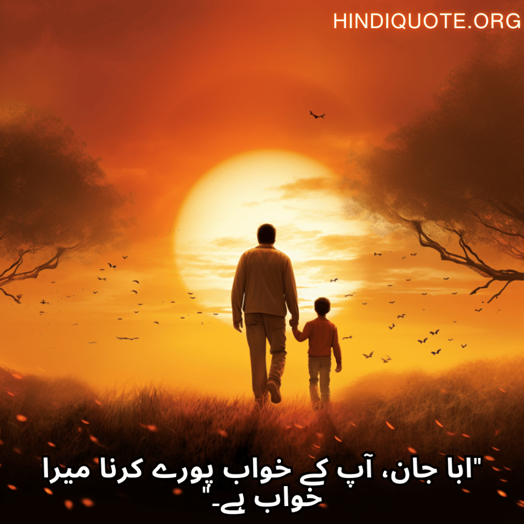 Love Quotes In Urdu For Your Father "ابا جان، آپ کے خواب پورے کرنا میرا خواب ہے۔"