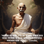 Motivational Quotes in Bengali By Gandhi "আমরা যা করি এবং যা করতে সক্ষম তার মধ্যে পার্থক্য থাকলে অধিকাংশ সমস্যার সমাধান হয়ে যেত।" – Gandhi