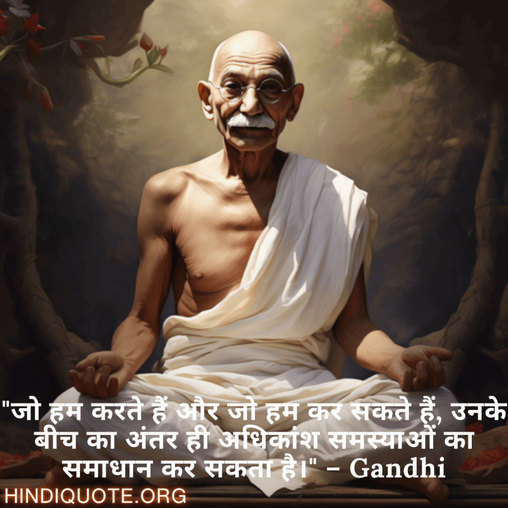Motivational Quotes in Hindi By Gandhi "जो हम करते हैं और जो हम कर सकते हैं, उनके बीच का अंतर ही अधिकांश समस्याओं का समाधान कर सकता है।" – Gandhi