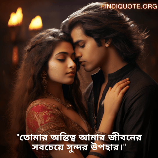 Short Love Quotes In Bengali For Your Crush "তোমার অস্তিত্ব আমার জীবনের সবচেয়ে সুন্দর উপহার।"