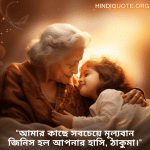 Love Quotes in Bengali for your Grandma "আমার কাছে সবচেয়ে মূল্যবান জিনিস হল আপনার হাসি, ঠাকুমা।"
