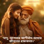 Love Quotes In Bengali For Your Grandpa "দাদু, আপনার আশীর্বাদ আমার জীবনের রক্ষাকবচ।"