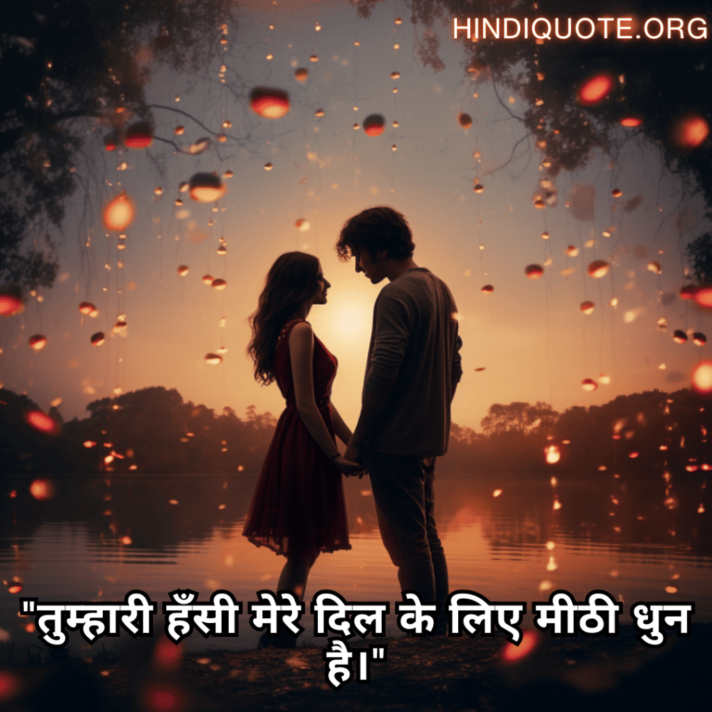 Love Quotes in Hindi for your American Crush "तुम्हारी हँसी मेरे दिल के लिए मीठी धुन है।"