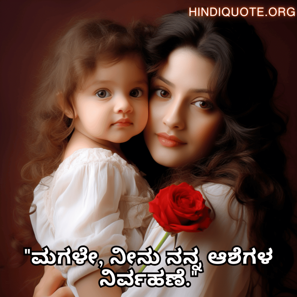 Short Love Quotes In Kannada For Your Daughter "ಮಗಳೇ, ನೀನು ನನ್ನ ಆಶೆಗಳ ನಿರ್ವಹಣೆ."