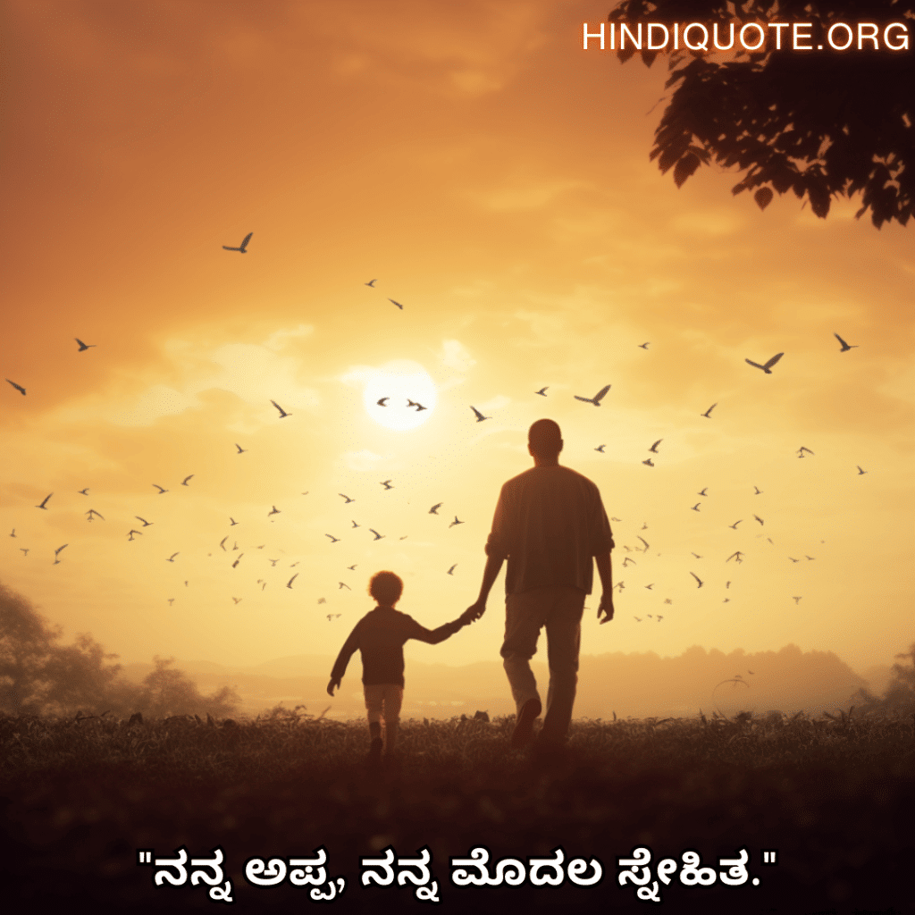 Love Quotes In Kannada For Your Father "ನನ್ನ ಅಪ್ಪ, ನನ್ನ ಮೊದಲ ಸ್ನೇಹಿತ."