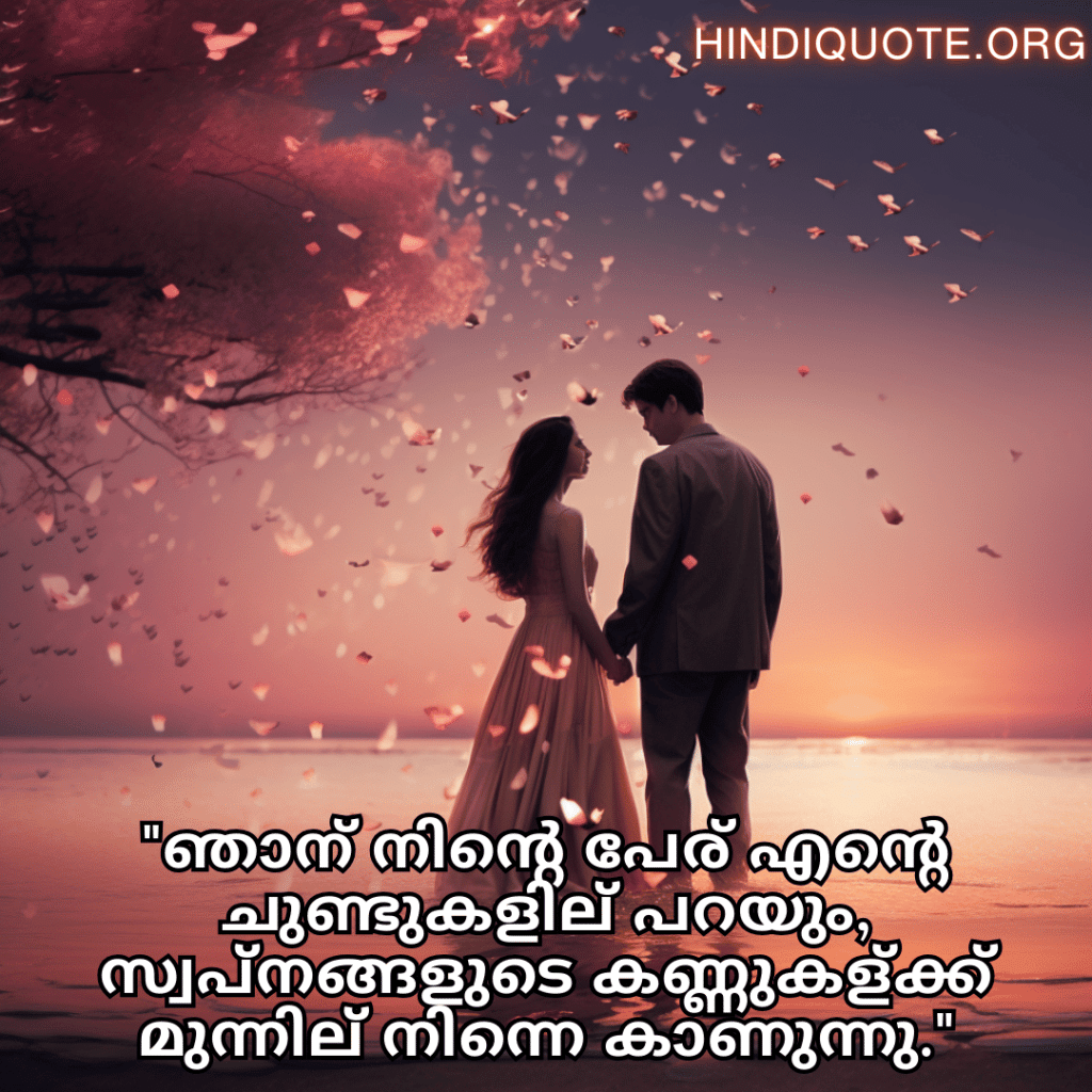 Love Quotes in Malayalam "ഞാന്‍ നിന്റെ പേര് എന്റെ ചുണ്ടുകളില്‍ പറയും, സ്വപ്നങ്ങളുടെ കണ്ണുകള്‍ക്ക് മുന്നില്‍ നിന്നെ കാണുന്നു."