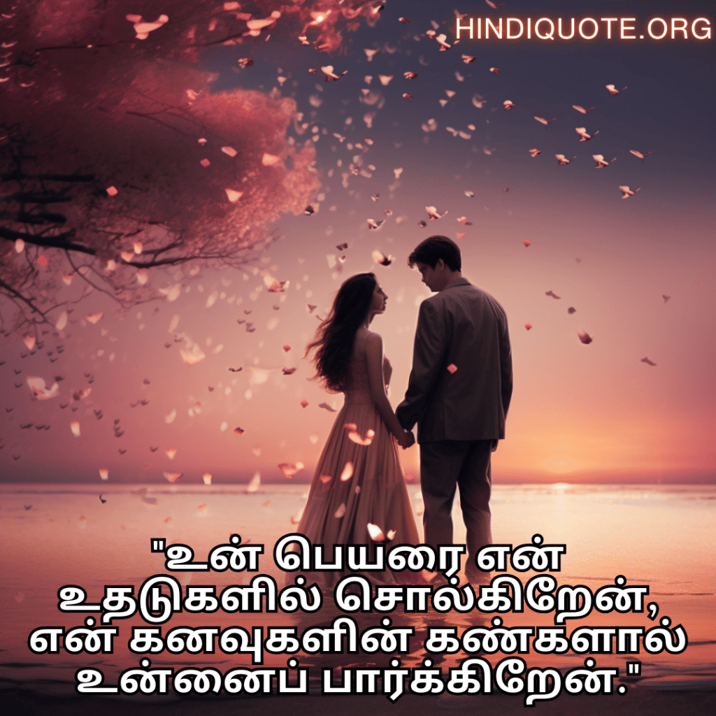 Love Quotes in Tamil "உன் பெயரை என் உதடுகளில் சொல்கிறேன், என் கனவுகளின் கண்களால் உன்னைப் பார்க்கிறேன்."