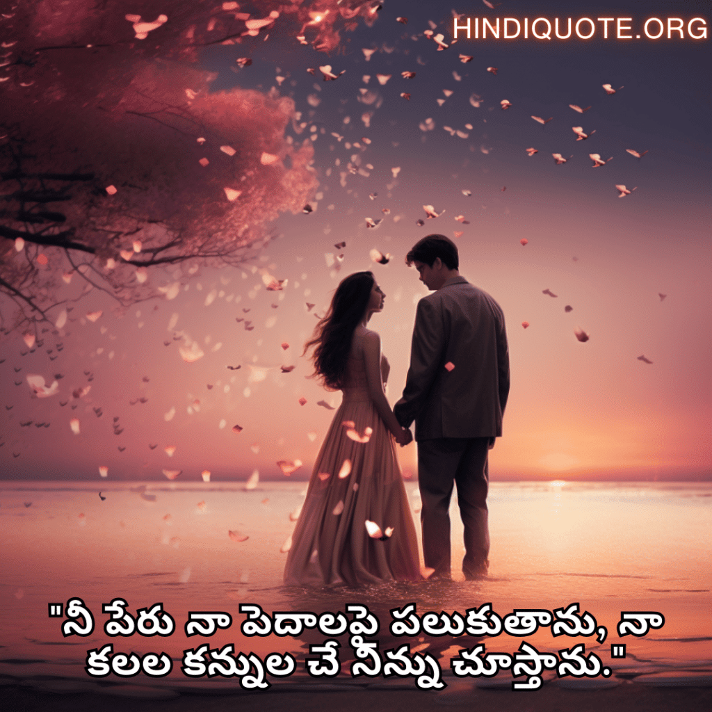 Love Quotes in Telugu "నీ పేరు నా పెదాలపై పలుకుతాను, నా కలల కన్నుల చే నిన్ను చూస్తాను."