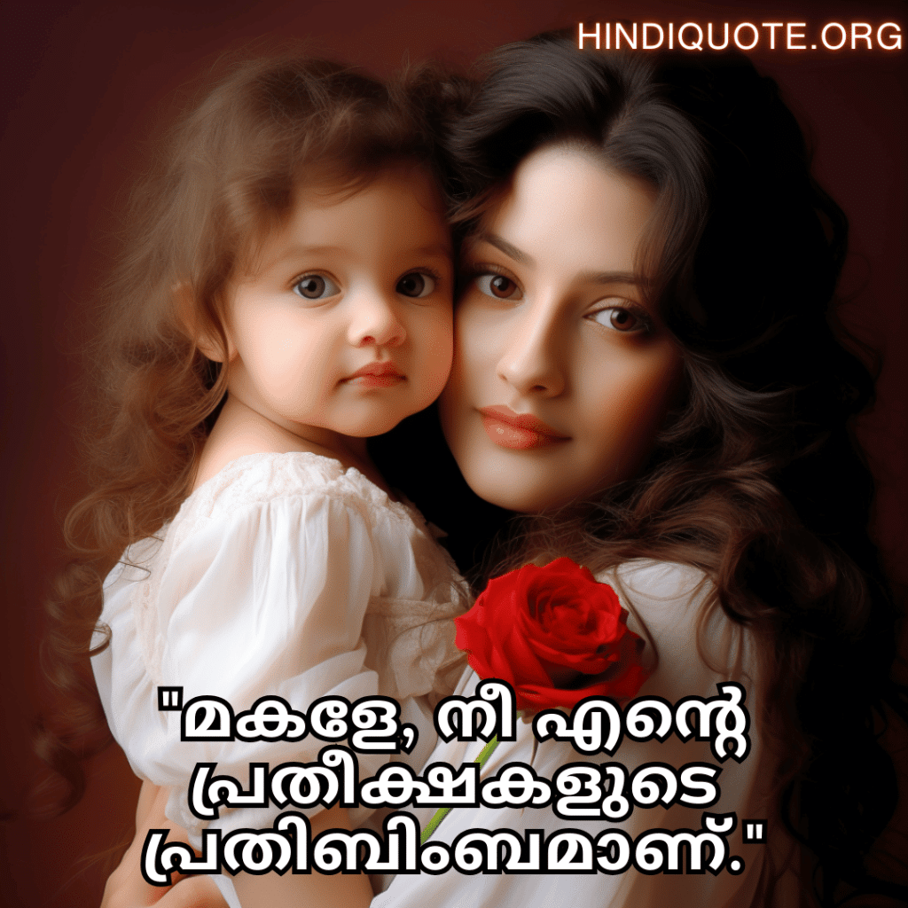 Short Love Quotes In Malayalam For Your Daughter "മകളേ, നീ എന്റെ പ്രതീക്ഷകളുടെ പ്രതിബിംബമാണ്."