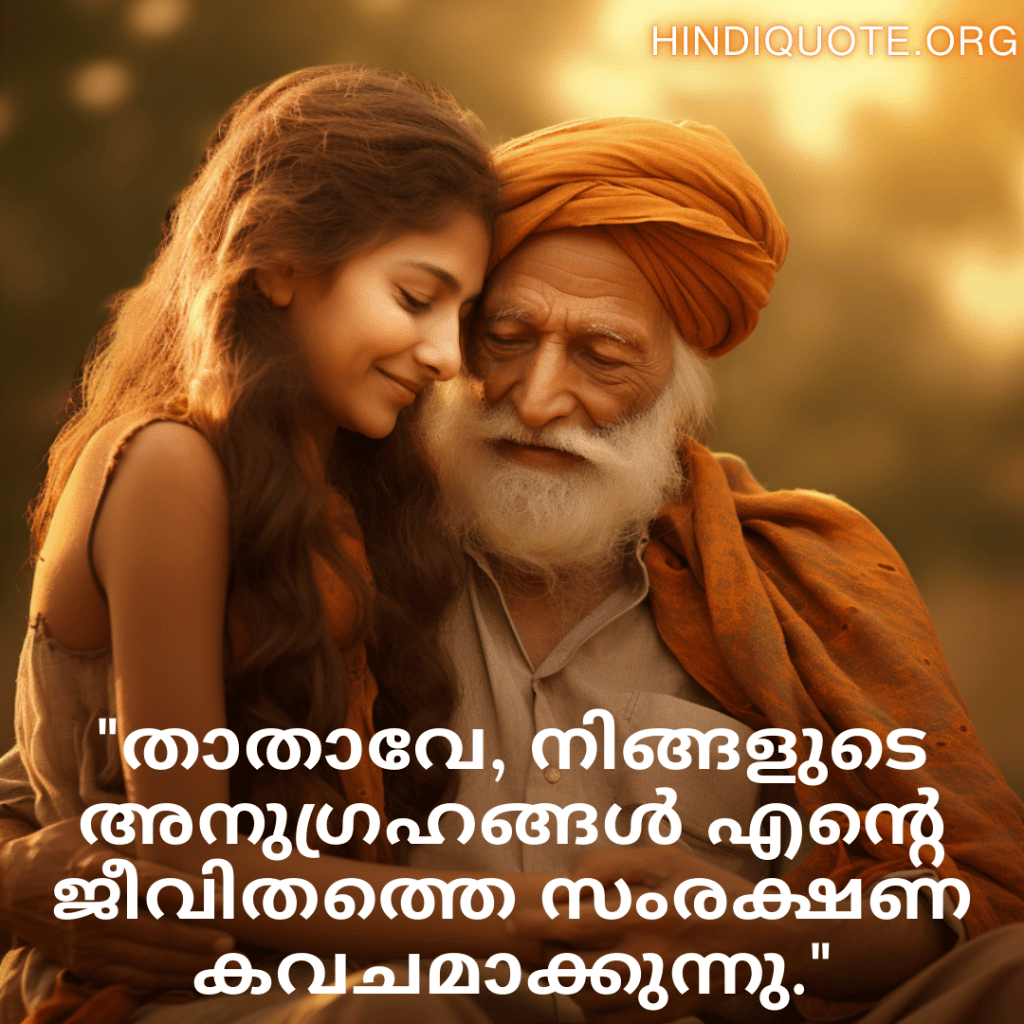 Love Quotes In Malayalam For Your Grandpa "താതാവേ, നിങ്ങളുടെ അനുഗ്രഹങ്ങൾ എന്റെ ജീവിതത്തെ സംരക്ഷണ കവചമാക്കുന്നു."