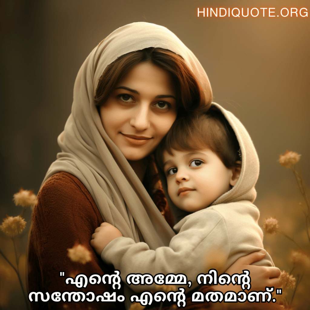 Love Quotes in Malayalam For Your Mother "എന്റെ അമ്മേ, നിന്റെ സന്തോഷം എന്റെ മതമാണ്."