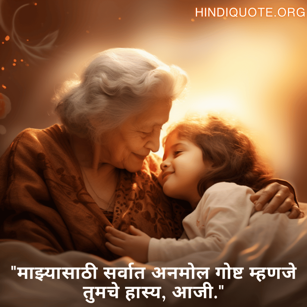 Love Quotes in Marathi for your Grandma "माझ्यासाठी सर्वात अनमोल गोष्ट म्हणजे तुमचे हास्य, आजी."