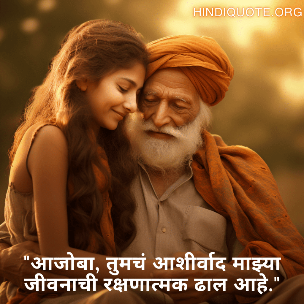 Love Quotes In Marathi For Your Grandpa "आजोबा, तुमचं आशीर्वाद माझ्या जीवनाची रक्षणात्मक ढाल आहे."