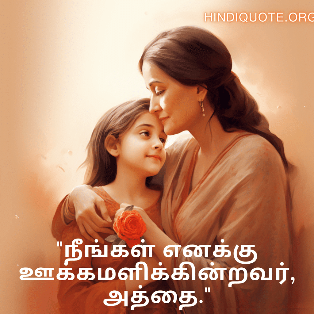 Love Quotes In Tamil For Your Aunt "நீங்கள் எனக்கு ஊக்கமளிக்கின்றவர், அத்தை."