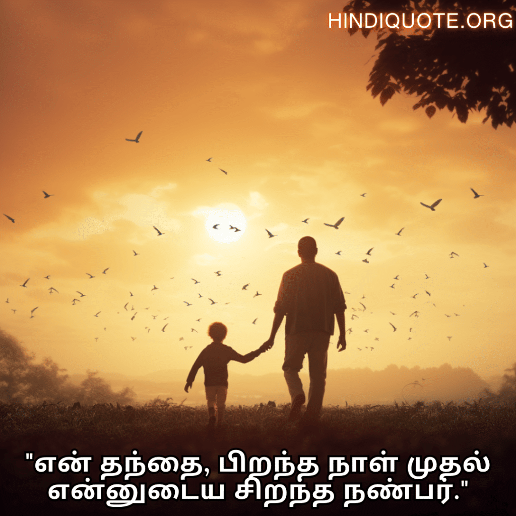 Love Quotes In Tamil "என் தந்தை, பிறந்த நாள் முதல் என்னுடைய சிறந்த நண்பர்."